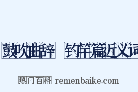 鼓吹曲辞·钓竿篇近义词是什么意思的图片